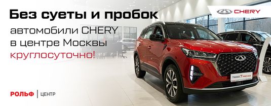 Все для клиентов! Без суеты и пробок автомобили CHERY в центре Москвы выбираем 24/7 или круглосуточно!